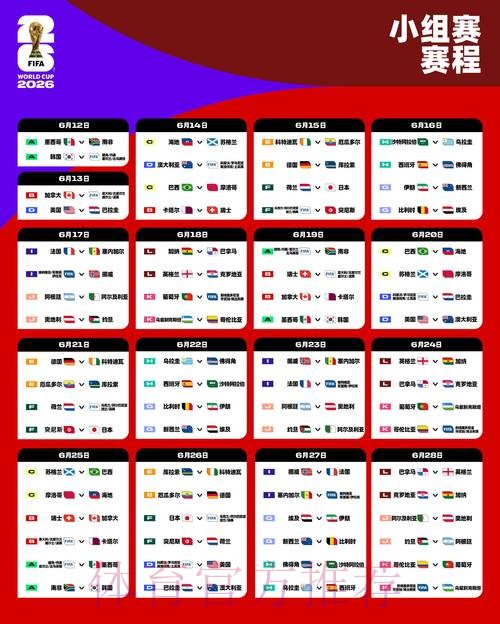 2026世界杯赛程表及现场直播